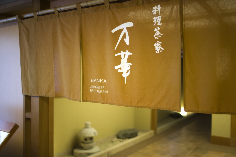 料理茶寮 万華(ばんか)の暖簾