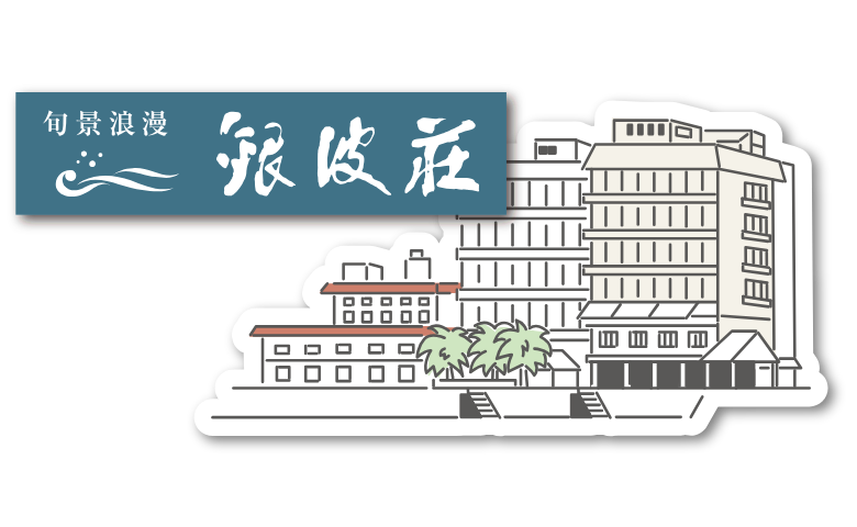 旬景浪漫 銀波荘
