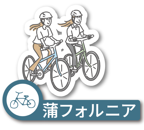 蒲フォルニア