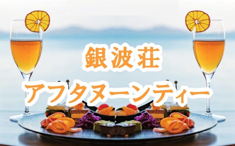 銀波荘アフタヌーンティー