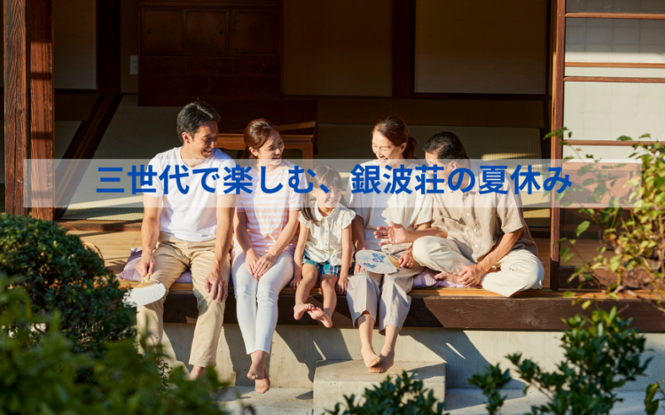 三世代で楽しむ夏休み｜西浦温泉・パームビーチ（蒲郡）・海まで徒歩0分の温泉旅館で家族旅行