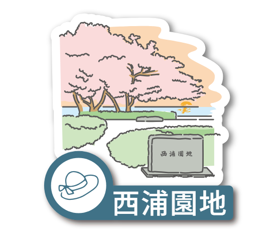 西浦園地