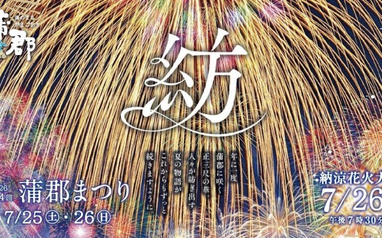 蒲郡まつり納涼花火大会 -送迎のご案内-