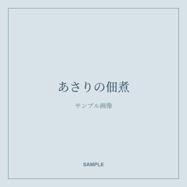 海の幸・加工品