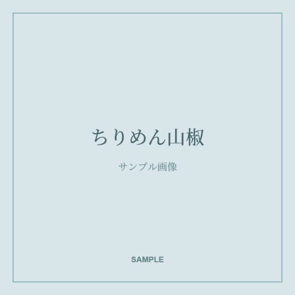 ちりめん山椒(サンプル画像)