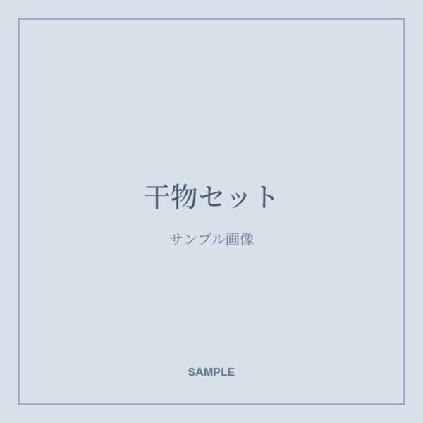 干物セット(サンプル画像)