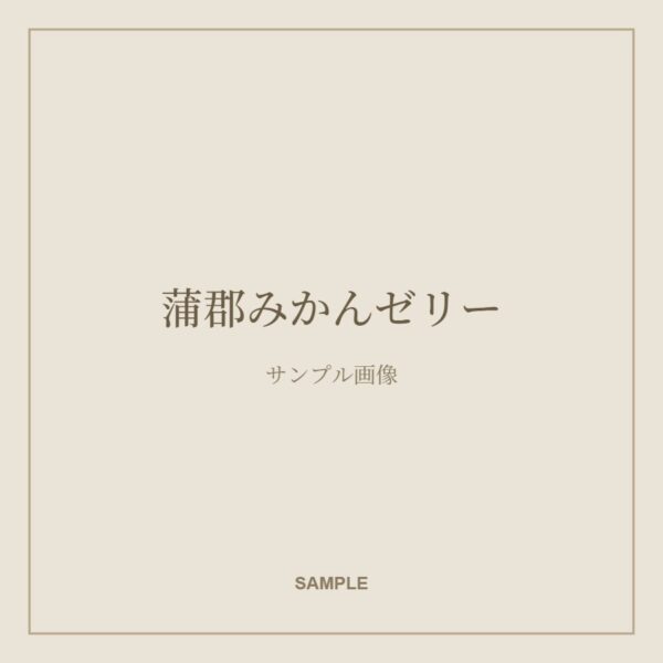 蒲郡みかんゼリー(サンプル画像)