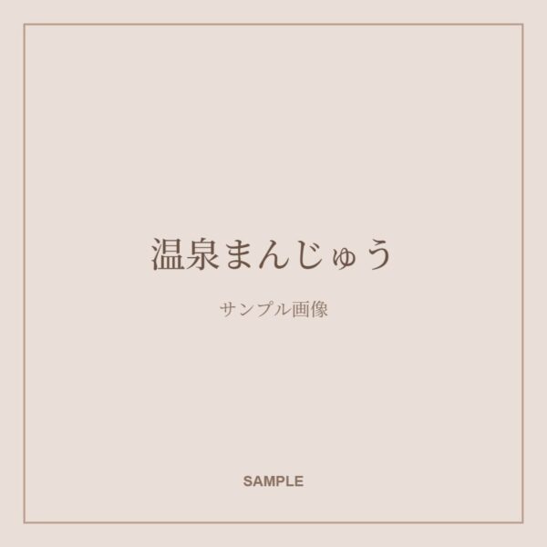 温泉まんじゅう(サンプル画像)