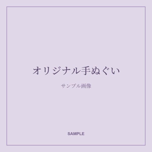オリジナル手ぬぐい(サンプル画像)